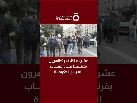 عشرات الآلاف يتظاهرون بفرنسا في أعقاب انهيار الحكومة
