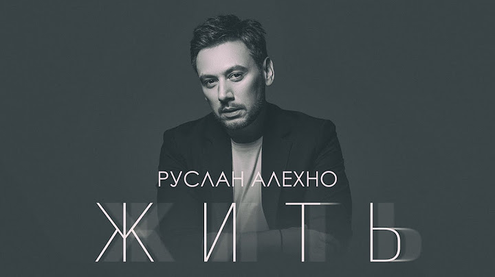 Руслан Алехно  — «ЖИТЬ» ПРЕМЬЕРА ПЕСНИ 2022.