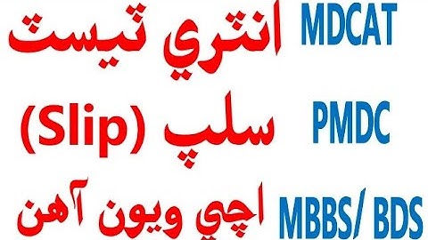 PMDC MDCAT MBBS Entry Test Slip issued how to download #mdcat2023  #pmdc  #entrytest2023  #students