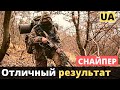 Украинские снайперы - отличная работа!