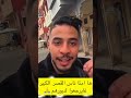 ها امنا ناس القصر الكبير غايرجعوا لديورهم لاتنسوا الاشتراك في القناة