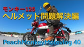 モンキー125 ヘルメットホルダー解決編 Peachmonkeymotovlog71 Youtube