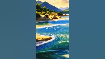 سورة الرحمن بصوت مؤثر يجعل القلوب تهتز #آيات_من_القران_الكريم #اكسبلور