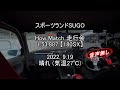 【無音声】スポーツランドSUGO ① ハウマッチ走行会  1:53.887【180SX】 2022.9.19  晴れ (気温27℃)
