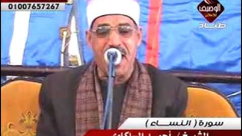 احمد السلكاوى سورة النساء ربع العصر كفر دميتنو 23 12 2014