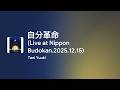 [Lyrics] 自分革命 (Live at Nippon Budokan.2025.12.15) - Off Main Vocal / Tani Yuuki
