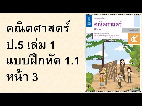 แบบฝึกหัดคณิตศาสตร์ ป.5 เล่ม 1 แบบฝึกหัด 1.1 หน้า 3