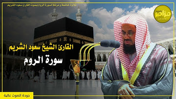 سورة الروم كاملة - تلاوة خاشعة بصوت الشيخ سعود الشريم - بجودة عالية