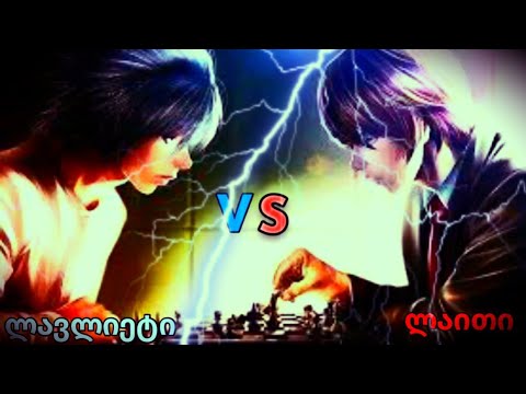 სიკვდილის დღიური - ვინ უფრო ჭვკიანია - იაგამი ლაითი თუ ლავლიეტი? - ანიმეპედია