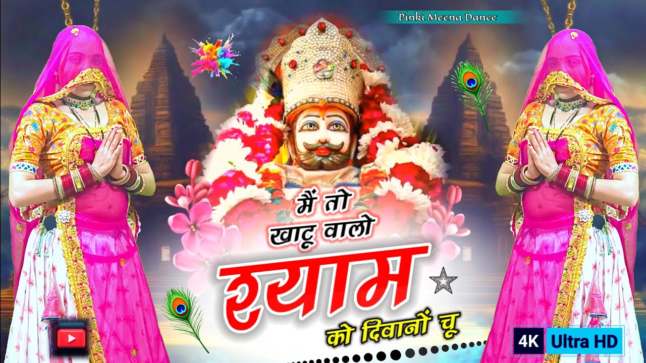 मैं तो खाटू वाला श्याम को दीवाना चू | M To Khatu Wala Shyam Ko | Viral Rajasthani Dance 2026 