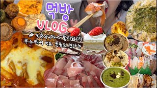 먹방브이로그) 아프고 입맛없으니까 초밥 엽떡 케이크 에그타르트만 먹어야지🥲 (대방어/ 로제엽떡/탕후루+구슬아이스크림/디저트먹방/케이크/마라탕/코코로카라/그레인바운더리/폭식먹방)