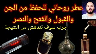 أقوي عطر روحاني للحفظ من الجن | وللفتح والنصر والقبول العجيب |جرب سوف تصدم من النتيجة وتغير الحال؟؟