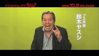 ヤスジのポルノラマ やっちまえ!!』DVD予告編－本人歌唱（鈴木ヤスシ 