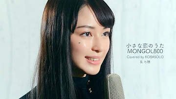 تحميل 小さな恋のうた Mongol800 Full Covered By コバソロ 杏沙子