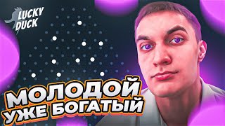 💵 КАК ПОДНЯТЬ 50.000 НА LUCKY DUCK И ПРОИГРАТЬ ЗА 10 СЕКУНД?! Я ИДИОТ ОФИЦИАЛЬНО! | + ПРОМО