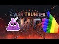 Лига War Thunder - УСПЕХ или ПРОВАЛ?