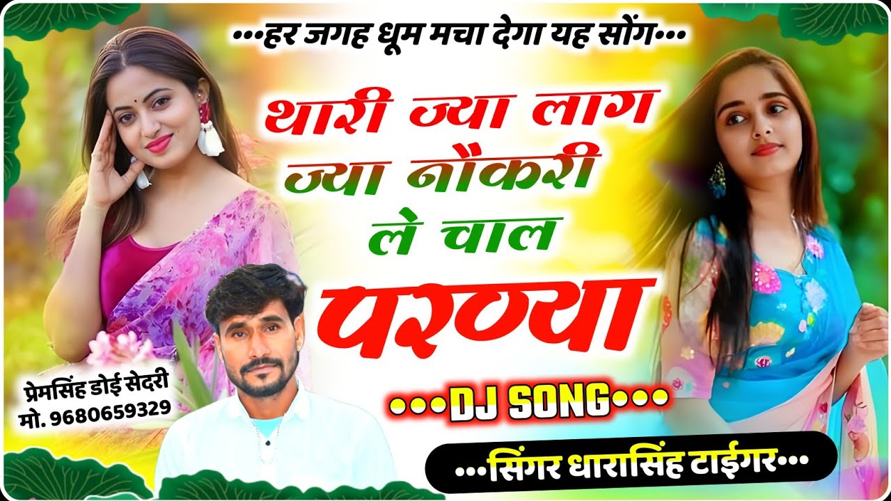 SONG (2401) #singer_dharasingh_tiger_new_vairal_song !! थारी ज्या लाग ज्या नौकरी ले !! #meenageet