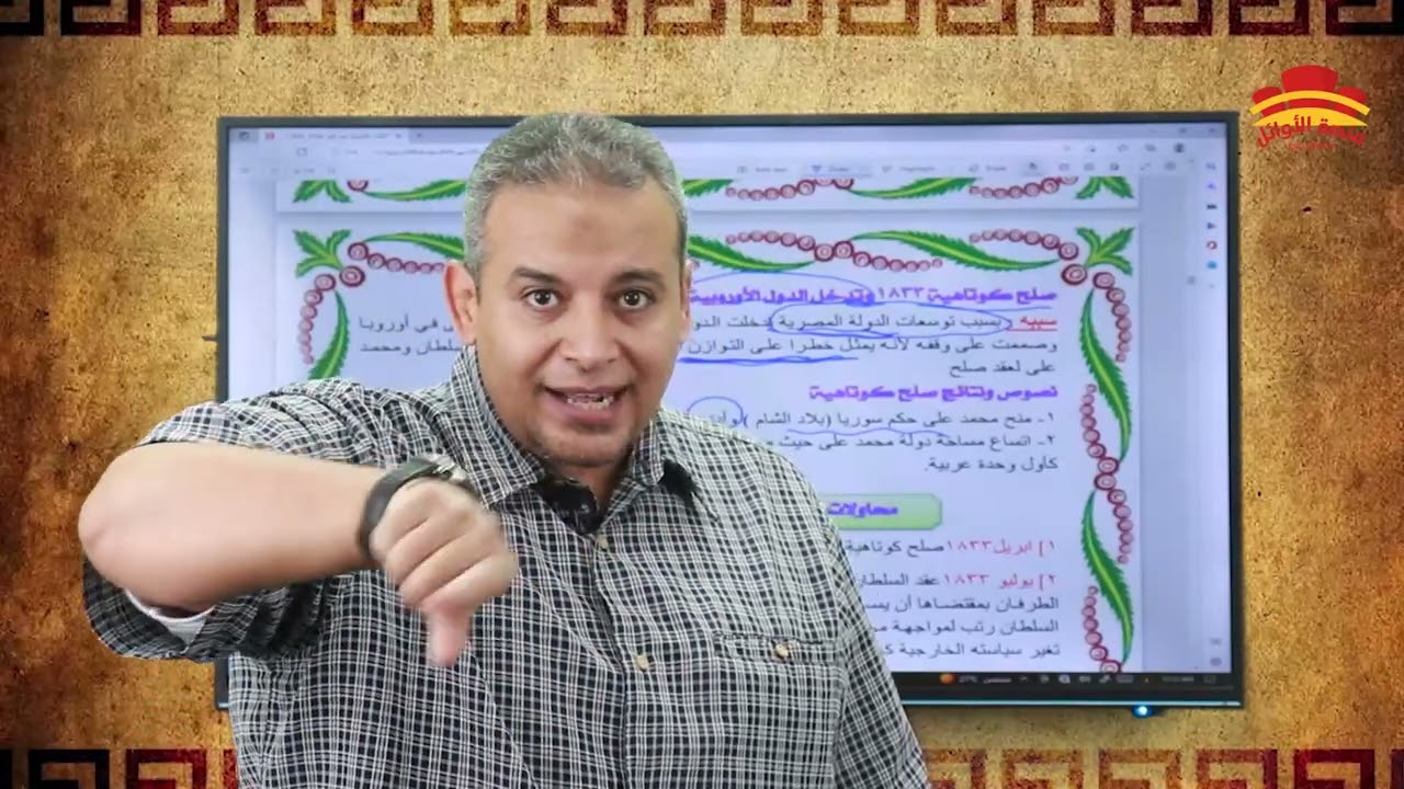 مادة التاريخ الصف الثالث الثانوي تابع سياسة محمدعلي الخارجية حروب الشام ونتائجها استاذ بلال عنتر