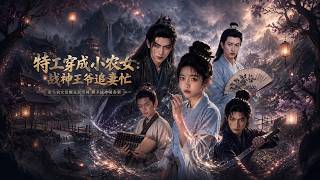 ENG SUB 🔥【全網首發】《特工穿成小农女：战神王爷追妻忙》重生农家孤女，靠灵泉空间逆袭成首富！#热血#漫剧#爽文#爽剧#赛博剧场 screenshot 2