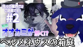【 ヘルメネウスの箱庭 】察しの悪いオオカミのヘルメネウス…脳筋オオカミの言語調査その2【 #ケモノVtuber 】