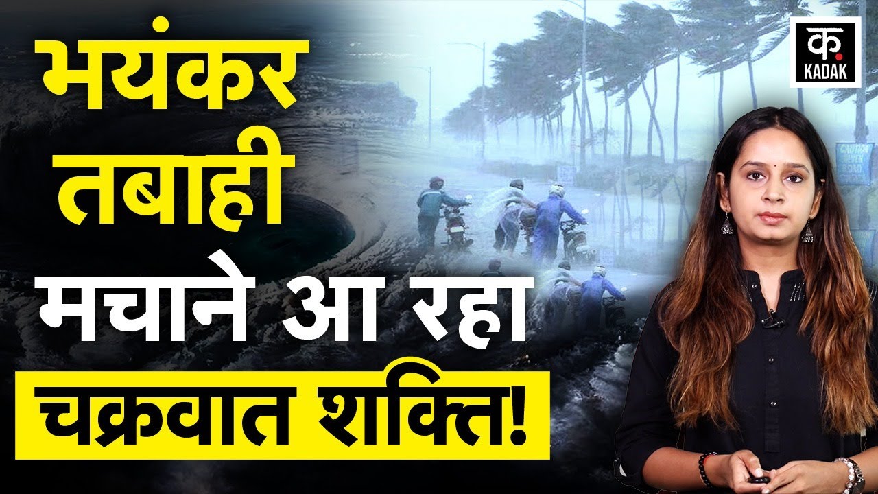 Cyclone Shakti: साइक्लोन शक्ति मतलब नया खतरा? भारत में कहां-कहां असर? | Toofan | Weather Update