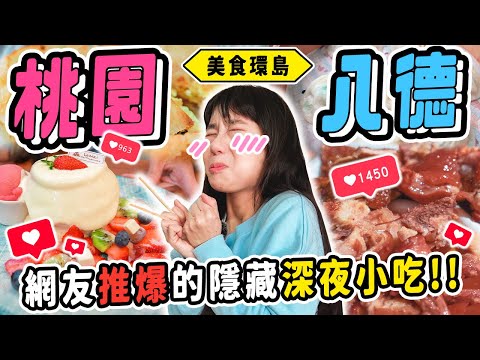 《美食環島x桃園》挑戰台灣最誇張神秘宵夜😱！賣不賣當天隨機公告？凌晨還超排隊？只為吃到「它」《IG網友募集美食》一次開箱七家｜桃園八德