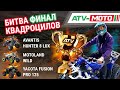 Битва квадроциклов. Финал. YACOTA FUSION PRO, MOTOLAND WILD и AVANTIS HUNTER 8 LUX. Кто лучший???