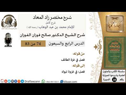 74 من 83 / شرح مختصر زاد المعاد / غزة الطائف / صالح الفوزان / السيرة / كبار العلماء