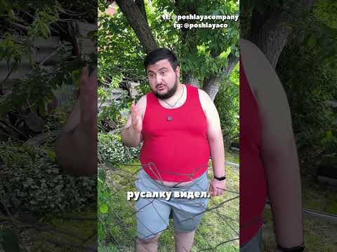 ДАЧНИК И РУСАЛКА | ЕСЛИ ПОНРАВИЛОСЬ ВИДЕО, ПОДПИШИСЬ НА КАНАЛ!