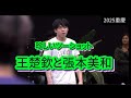 王楚欽と張本美和の絡みは珍しい！