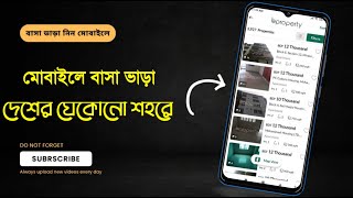 মোবাইলে বাসা ভাড়া খুঁজুন যেকোনো শহরে | How to rent flat from mobile screenshot 5