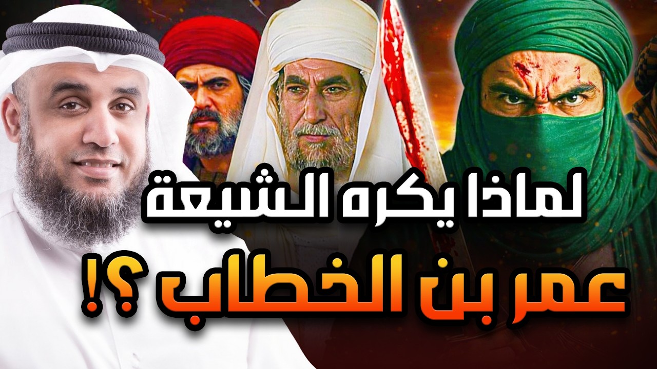 لماذا يكره الشيعة عمر بن الخطاب (رضي الله عنه) | الشيخ نواف السالم