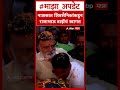 Rajabhau Waze Swagat Nashik : राजाभाऊ वाझे नाशिकमध्ये दाखल होताच शिवसैनिकांकडून जंगी स्वागत