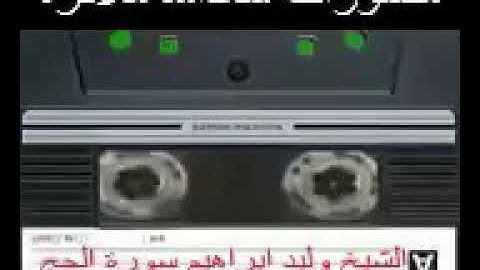 سورة الحج بصوت الحافظ وليد إبراهيم
