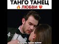 Танец 💃любви и страсти 💓