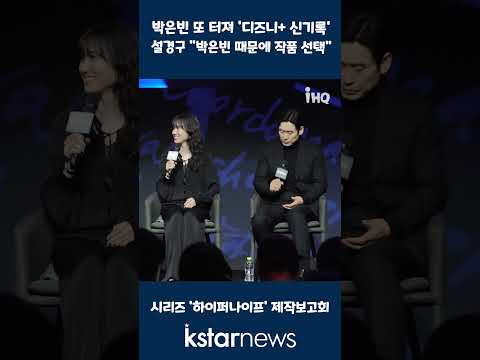 &amp;#39;하이퍼나이프&amp;#39; 박은빈, 또 터져 &amp;#39;디즈니+ 신기록&amp;#39;…설경구 &amp;quot;박은빈 때문에 작품 선택&amp;quot; #박은빈 #설경구 #하이퍼나이프