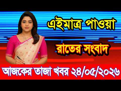 Today's News May 24, 2026 | Bangladesh latest news | somoy news | banglavision | bdnews24