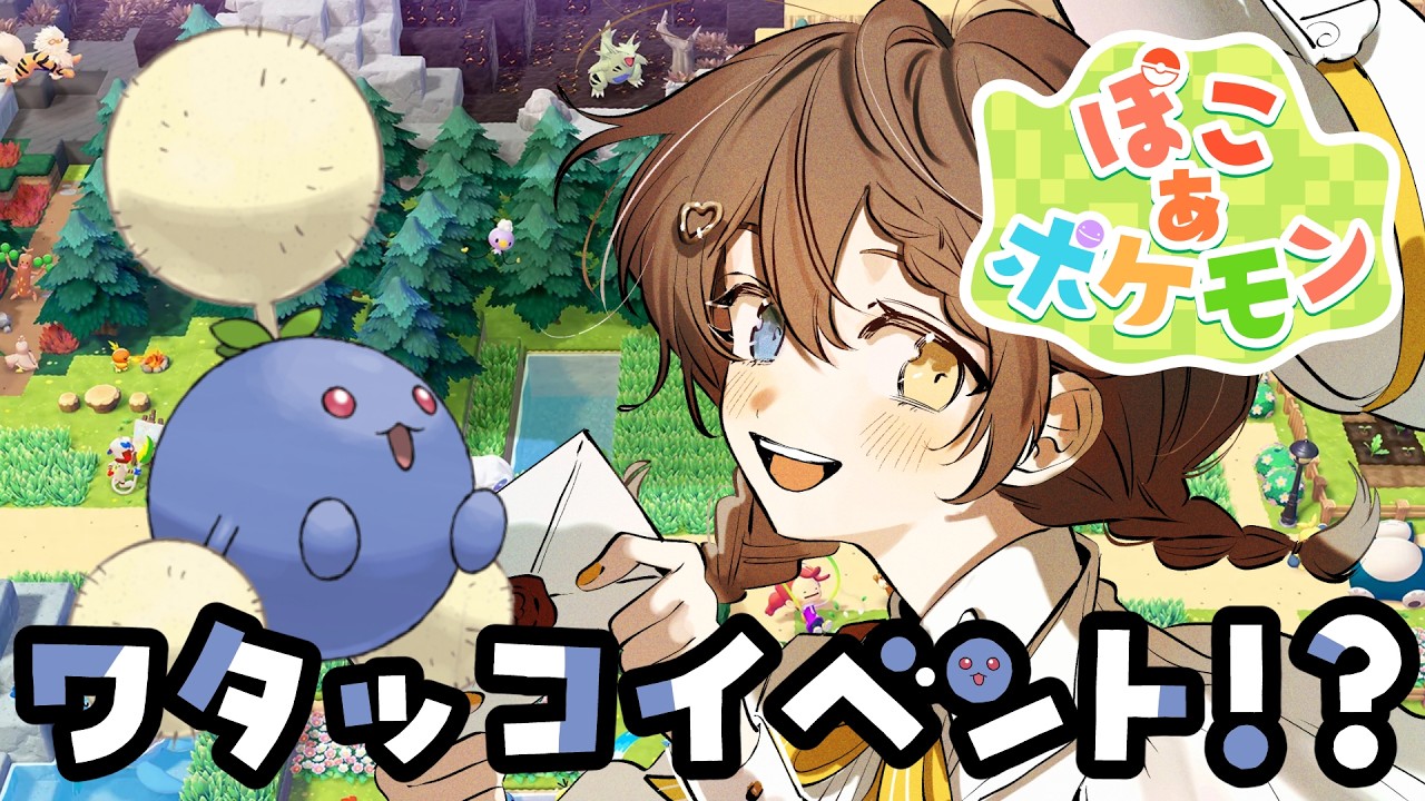 【ぽこあぽけもん】#4 初！イベント開始！？【#個人勢 #局長配信中】