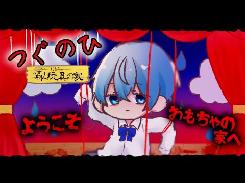 このおもちゃを見たら絶対家に入らないでください。【ころん】【つぐのひ 実況】