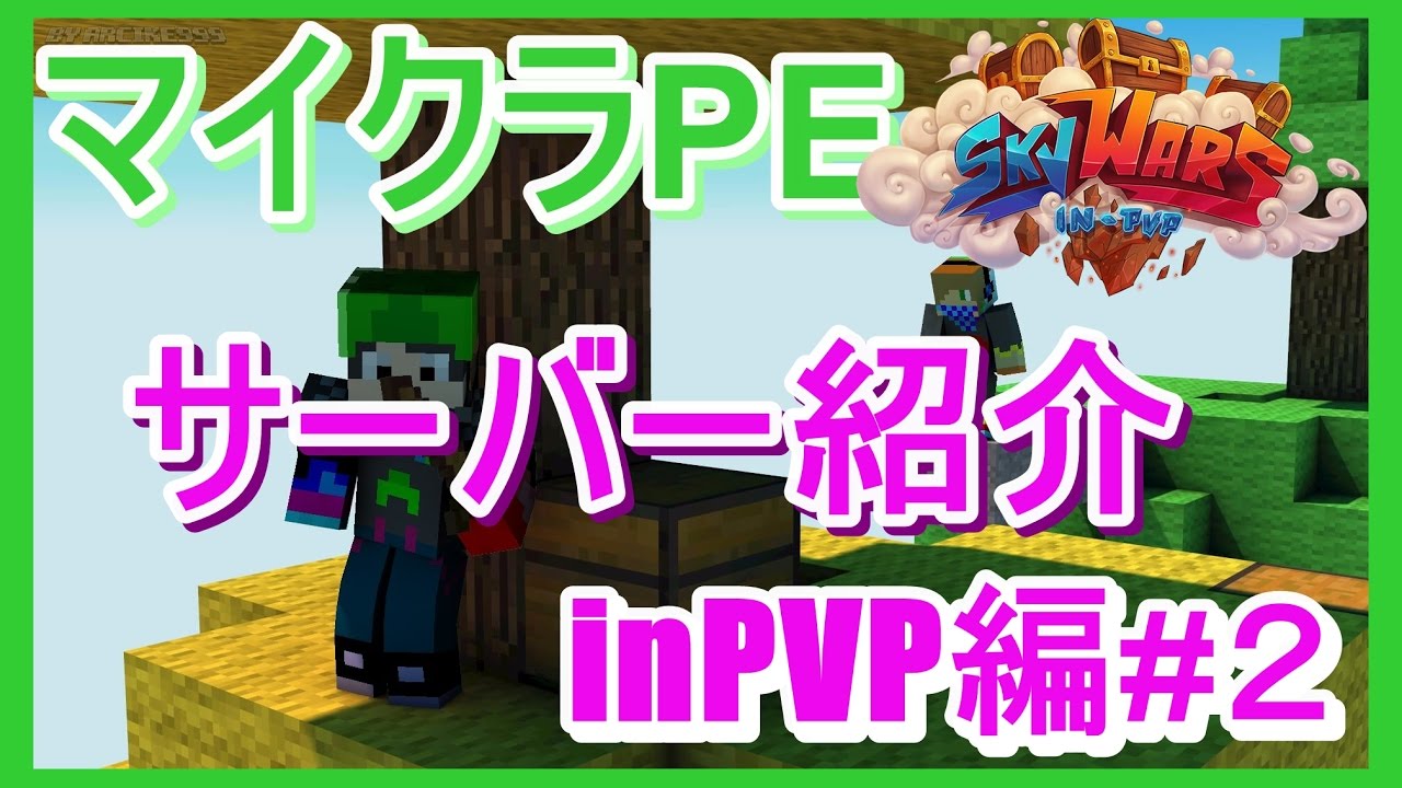 【マイクラPE】サーバー紹介！inPVP編2スカイウォーズ YouTube