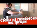 Стена из газобетона без трещин. Мастер класс. Ремонт квартир Омск