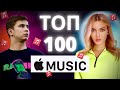 ТОП 100 ПЕСЕН APPLE MUSIC | ЭТИ ПЕСНИ ИЩУТ ВСЕ | ПОПРОБУЙ НЕ ПОДПЕВАТЬ | МУЗЫКАЛЬНЫЕ НОВИНКИ