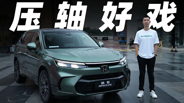 本田 (Honda) 皓影，20萬RMB買SUV，選它准沒錯【大家車言論】 - 天天要聞