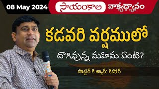 కడవరి వర్షములో దాగివున్న మహిమ ఏంటి ? | #JCNMEveningMeditation | 08 May 2024