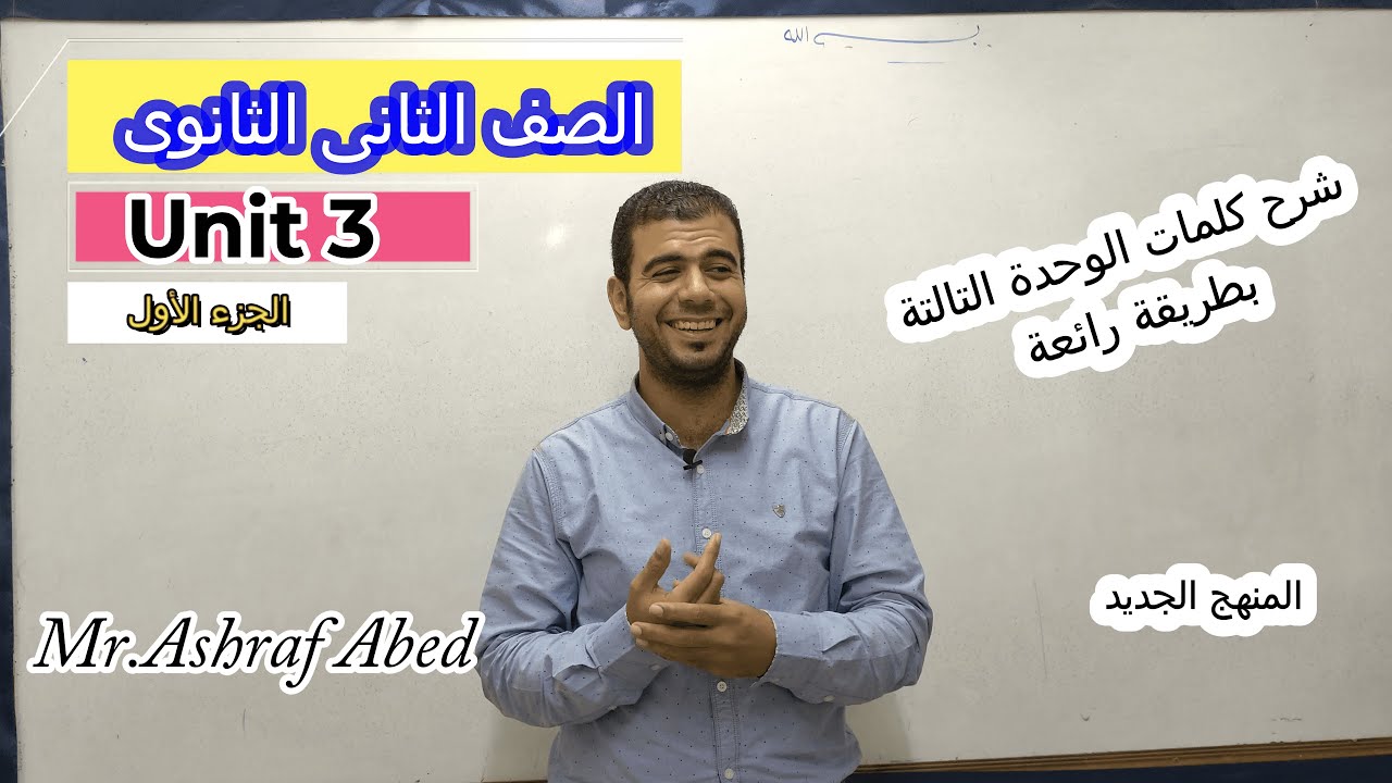 شرح كلمات الوحدة التالتة l تانية ثانوى l لغة انجليزية  l الجزء الأول
