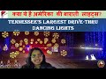डांसिंग लाइट्स या भारत की बाराती लाइट्स | Tennessee's Largest Drive-Thru Dancing Lights #shalu #vlog