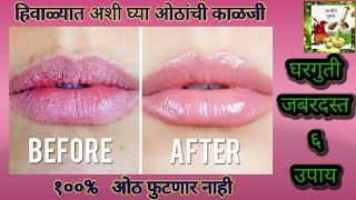 ओठ फुटणार नाही घरगुती जबरदस्त ६ उपाय home remedy for dry lips.... आजीचे नुसके Aajiche nuske