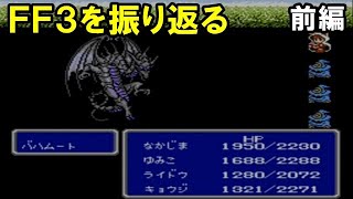 #1【クリアまでやる】ファイナルファンタジー３を振り返る【FC】