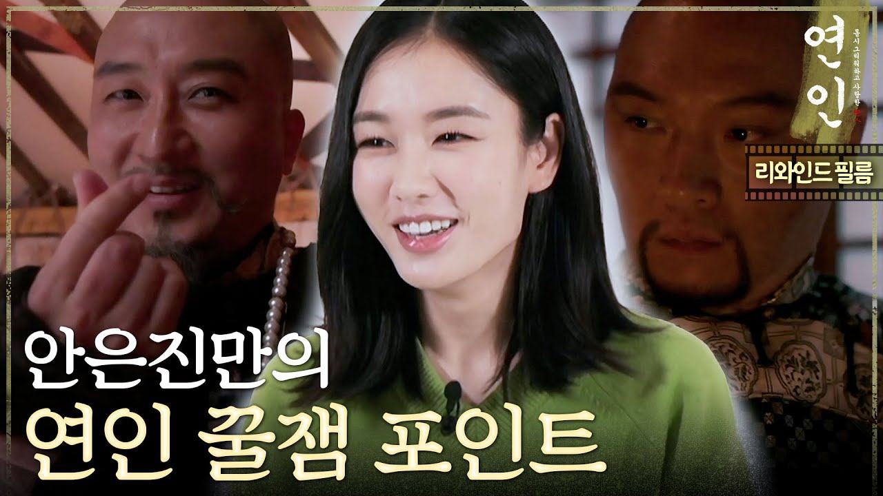 [연인] 배우 안은진만의 드라마 ＜연인＞ 꿀잼 포인트!🍯, MBC 230908 방송 - YouTube