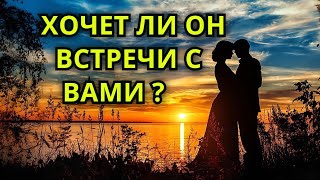 Хочет ли он встречи с вами???😳😳😳